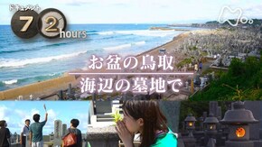 お盆の鳥取 海辺の墓地で