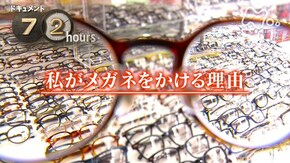私がメガネをかける理由