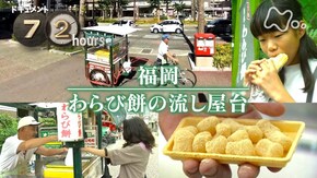 福岡 わらび餅の流し屋台