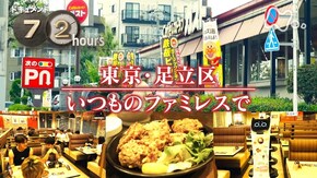 東京・足立区 いつものファミレスで
