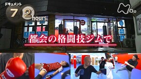 都会の格闘技ジムで