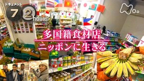 多国籍食材店 ニッポンに生きる