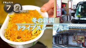 冬の新潟 ドライブスルーの先に