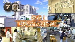 密着!巨大病院の引っ越し
