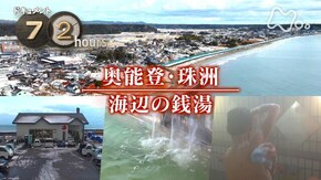 奥能登・珠洲 海辺の銭湯