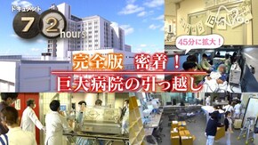 完全版 密着!巨大病院の引っ越し