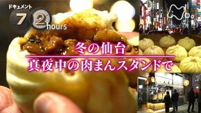 冬の仙台 真夜中の肉まんスタンドで