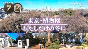 東京・植物園 わたしだけの冬に