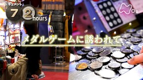 メダルゲームに誘われて