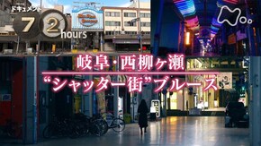 岐阜・西柳ヶ瀬 “シャッター街”ブルース