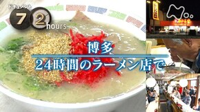 博多 24時間のラーメン店で