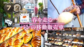 春を走る パンの移動販売車