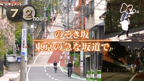 のぞき坂 東京の急な坂道で