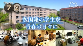 多国籍の学生寮 青春の日々に