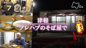 津軽 プレハブのそば屋で