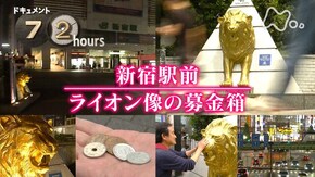 新宿駅前 ライオン像の募金箱