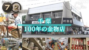 千葉 100年の金物店