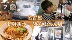 名古屋 新幹線ホームのきしめん店