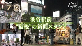 渋谷駅前“最後”の新聞スタンド