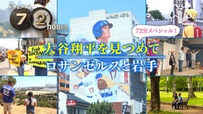 大谷翔平を見つめて ロサンゼルスと岩手