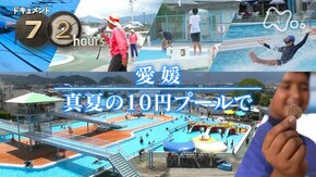 愛媛 真夏の10円プールで
