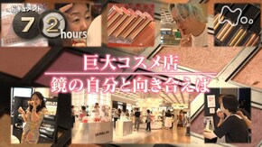 巨大コスメ店 鏡の自分と向き合えば
