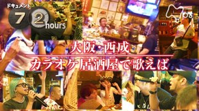 大阪・西成 カラオケ居酒屋で歌えば