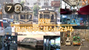 高知 路面電車に揺られながら