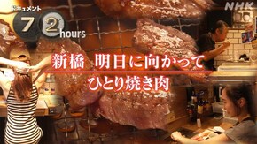 新橋 明日に向かってひとり焼き肉
