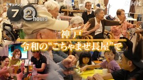 神戸 令和の“ごちゃまぜ長屋”で