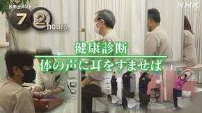 健康診断 体の声に耳をすませば