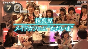 秋葉原 メイドカフェに“ただいま”