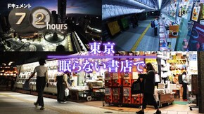 東京 眠らない書店で