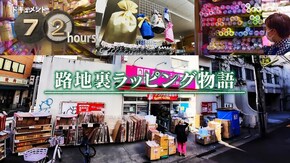 路地裏ラッピング物語
