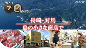 長崎・対馬 島の小さな商店で