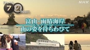 富山・雨晴海岸 山の姿を待ちわびて