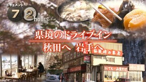県境のドライブイン 秋田へ岩手へ