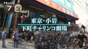 東京・小岩 下町チャリンコ劇場