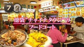 池袋“チャイナタウン”のフードコート