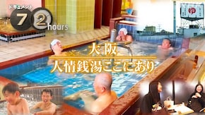 大阪 人情銭湯ここにあり