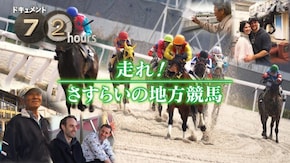 走れ!さすらいの地方競馬