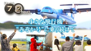 小さな飛行機 “みぞか号”に乗り続けて