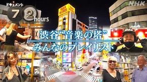 渋谷“音楽の塔” みんなのプレイリスト