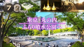 東京・丸の内 ふらり噴水公園へ
