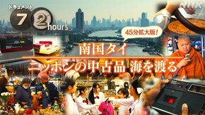 南国タイ ニッポンの中古品 海を渡る