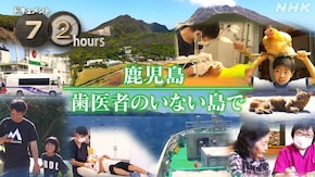 鹿児島 歯医者のいない島で