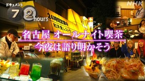 名古屋 オールナイト喫茶 今夜は語り明かそう