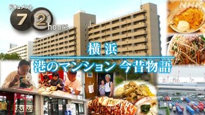 横浜 港のマンション今昔物語