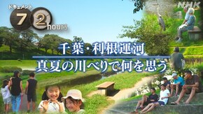 千葉・利根運河 真夏の川べりで何を思う