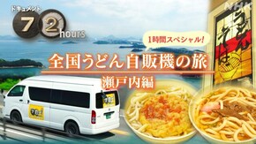全国うどん自販機の旅 瀬戸内編